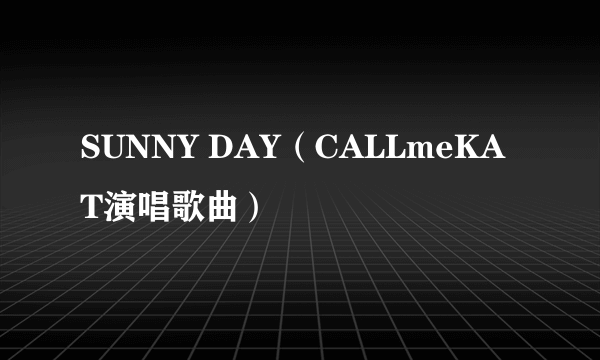 SUNNY DAY（CALLmeKAT演唱歌曲）