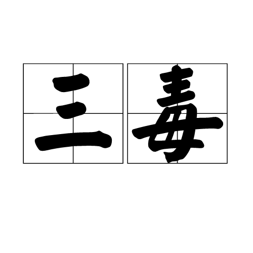 三毒（佛学名词）