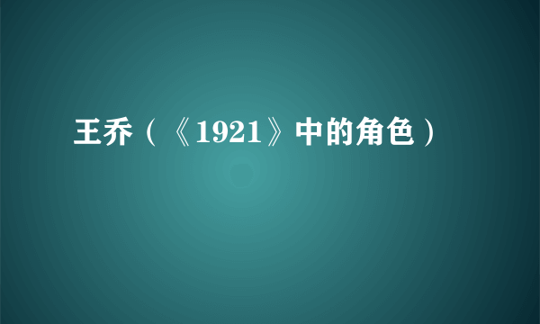 王乔（《1921》中的角色）