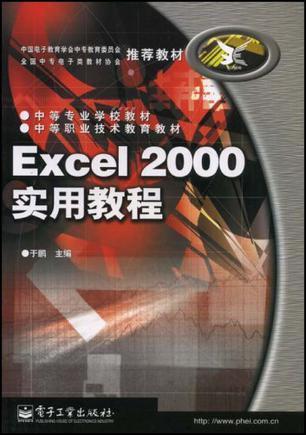 Excel 2000实用教程