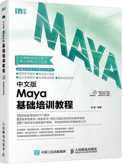 中文版Maya基础培训教程