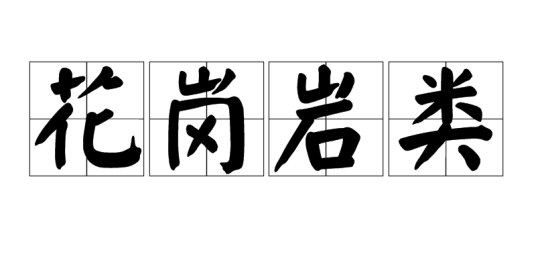 花岗岩类