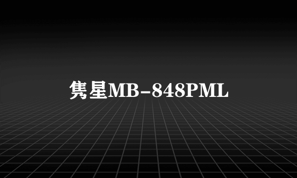 隽星MB-848PML