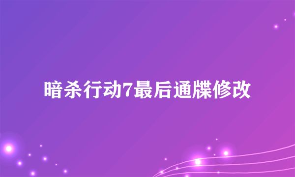 暗杀行动7最后通牒修改