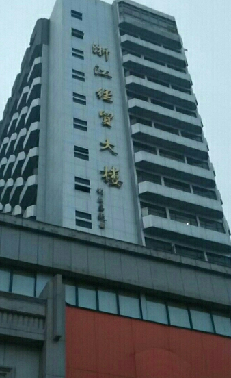 浙江经贸大楼