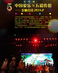 中国爱乐与五彩传说交响音诗2012