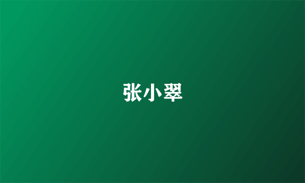 张小翠