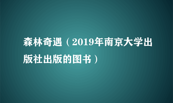 什么是森林奇遇（2019年南京大学出版社出版的图书）