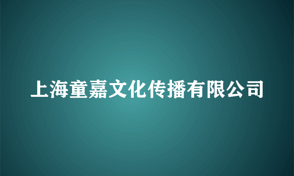 上海童嘉文化传播有限公司