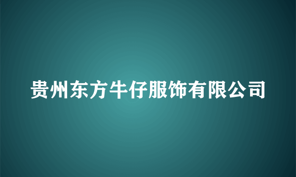 贵州东方牛仔服饰有限公司