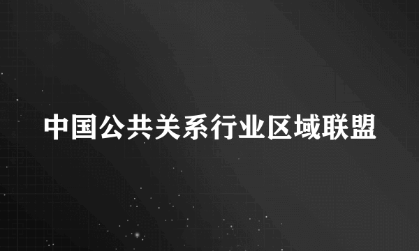 中国公共关系行业区域联盟