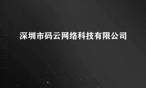 深圳市码云网络科技有限公司