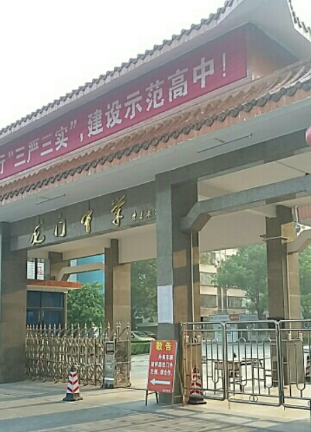 广东省惠州市龙门县龙门中学