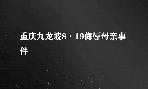 重庆九龙坡8·19侮辱母亲事件