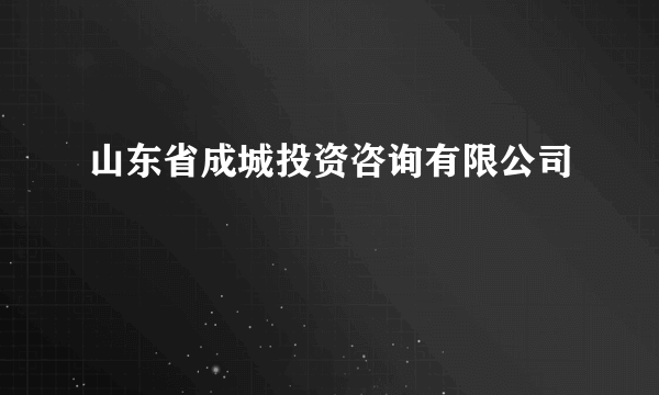 什么是山东省成城投资咨询有限公司