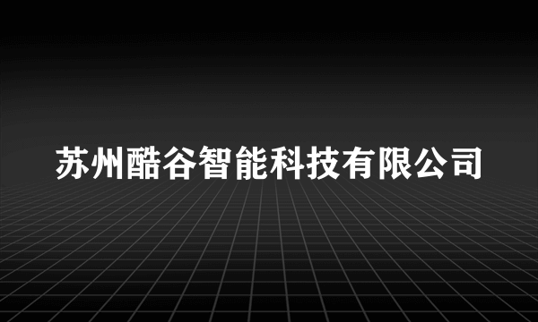 苏州酷谷智能科技有限公司