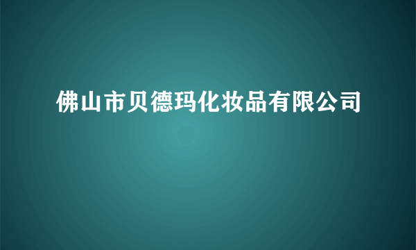 佛山市贝德玛化妆品有限公司