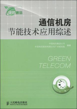 通信机房节能技术应用综述