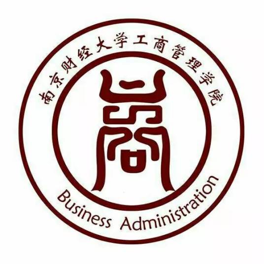 什么是南京财经大学工商管理学院