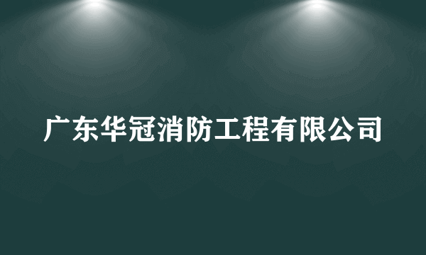 广东华冠消防工程有限公司