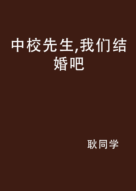 中校先生，我们结婚吧