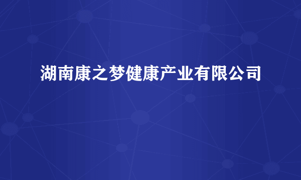 湖南康之梦健康产业有限公司