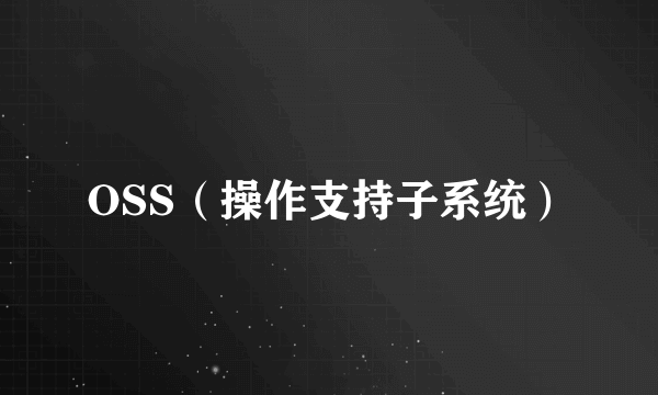 OSS（操作支持子系统）