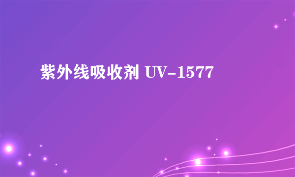 紫外线吸收剂 UV-1577