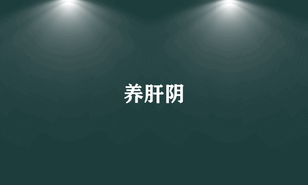 养肝阴