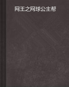 网王之网球公主帮