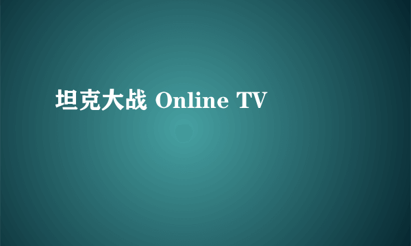 坦克大战 Online TV