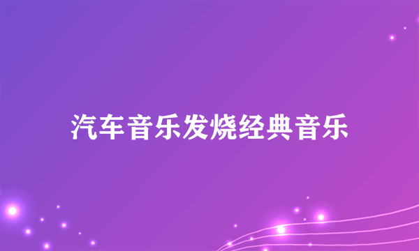 什么是汽车音乐发烧经典音乐