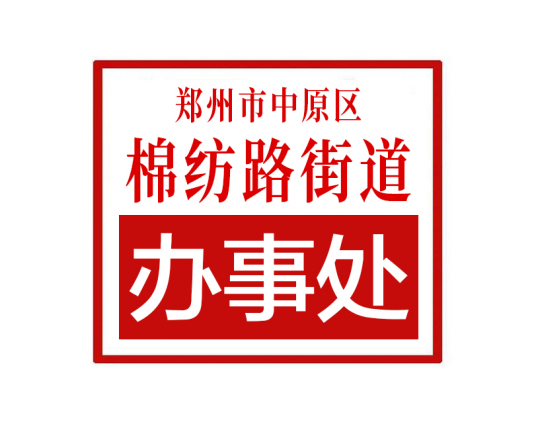 郑州市中原区棉纺路街道办事处