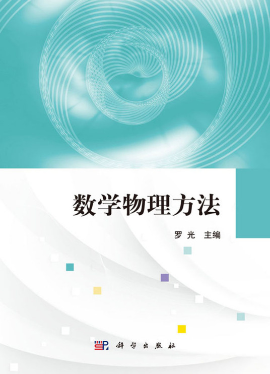 数学物理方法（2018年科学出版社出版的图书）