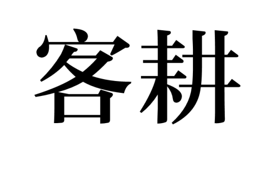 什么是客耕