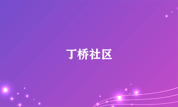 丁桥社区