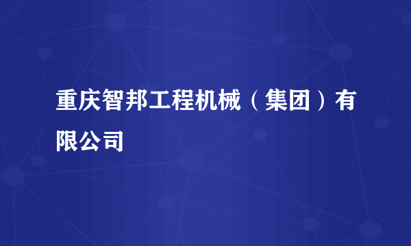 什么是重庆智邦工程机械（集团）有限公司