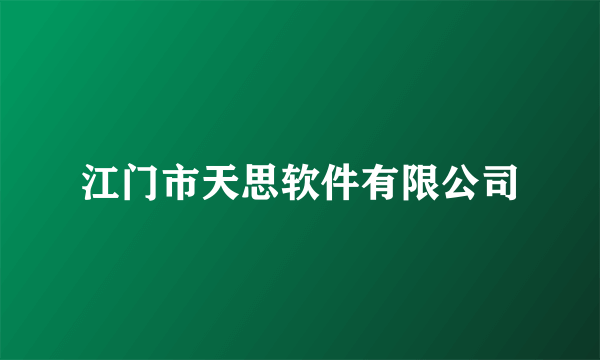 江门市天思软件有限公司