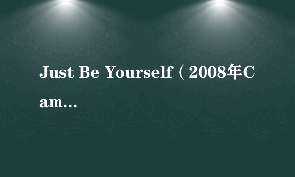 Just Be Yourself（2008年Cameo演唱的歌曲）