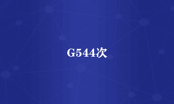 G544次