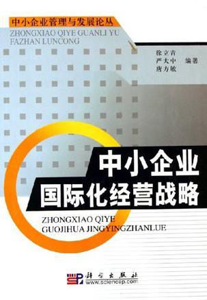 中小企业国际化经营战略