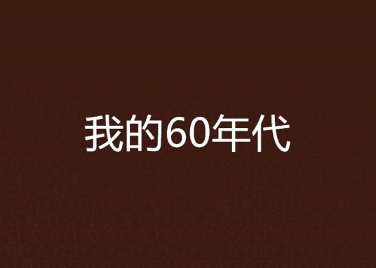 我的60年代