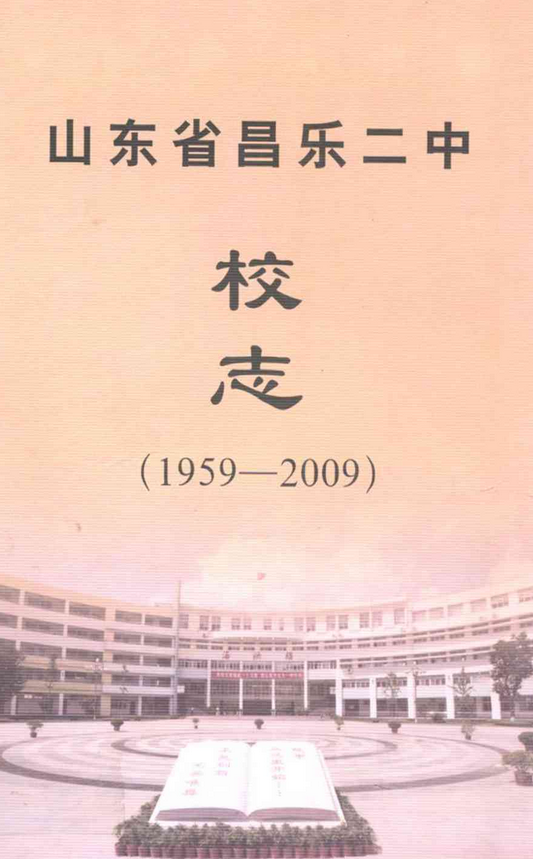 山东省昌乐二中校志(1959-2009)