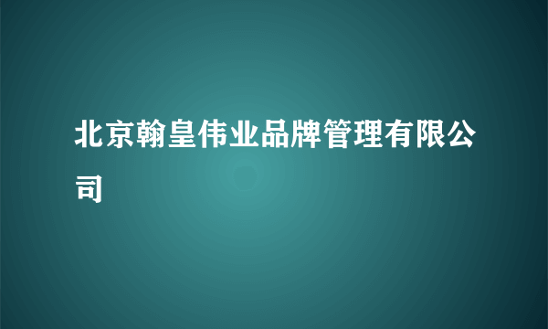 北京翰皇伟业品牌管理有限公司