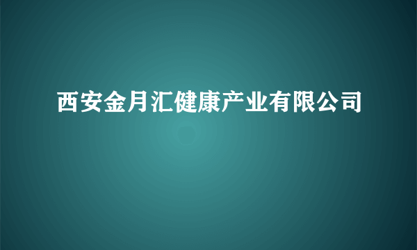 西安金月汇健康产业有限公司