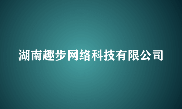 湖南趣步网络科技有限公司