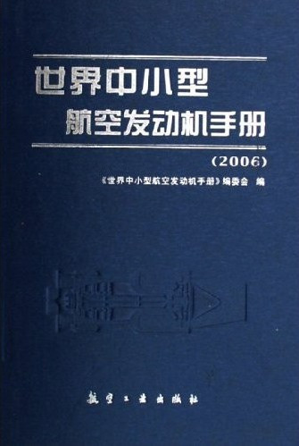 世界中小型航空发动机手册