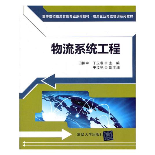 物流系统工程（2012年清华大学出版社出版的图书）