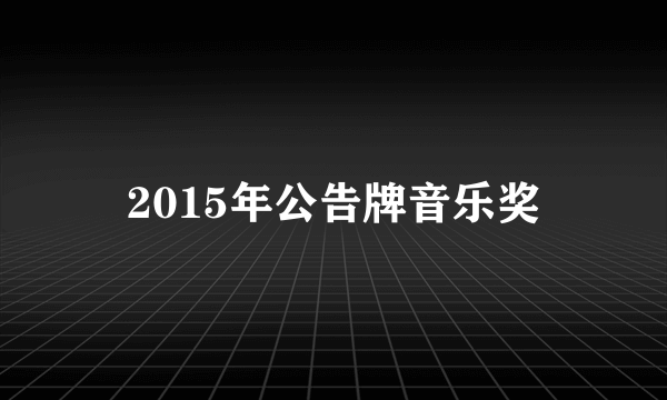 2015年公告牌音乐奖