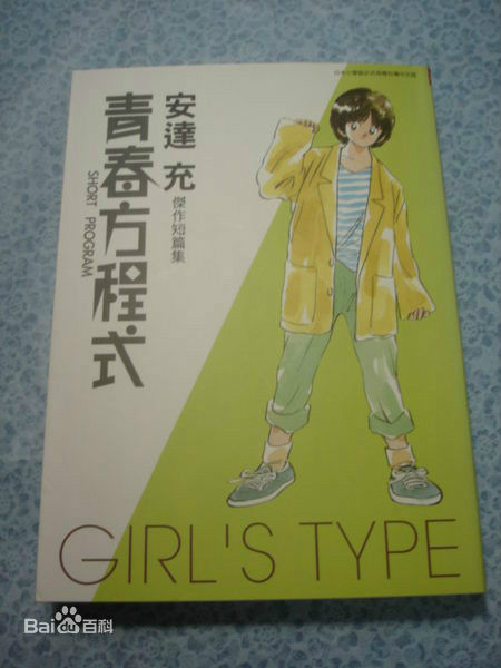 青春方程式Girl's Type（2010年青文出版社出版的图书）